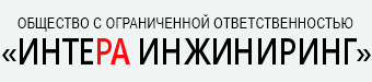 ООО "ИНТЕРА ИНЖИНИРИНГ"